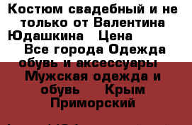 Костюм свадебный и не только от Валентина Юдашкина › Цена ­ 15 000 - Все города Одежда, обувь и аксессуары » Мужская одежда и обувь   . Крым,Приморский